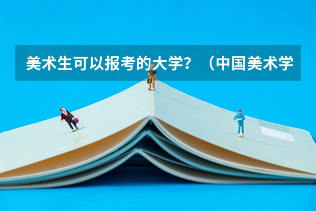 美术生可以报考的大学？（中国美术学院设计课程）