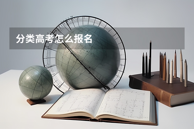 分类高考怎么报名