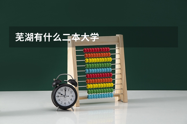 芜湖有什么二本大学