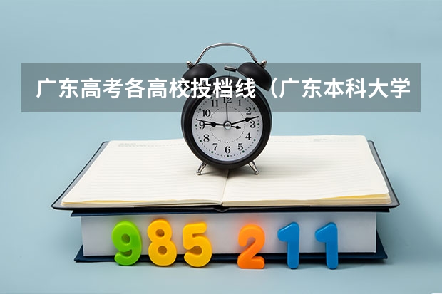 广东高考各高校投档线（广东本科大学录取分数线2023）