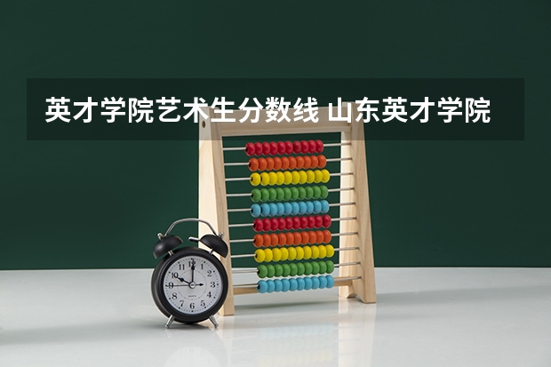 英才学院艺术生分数线 山东英才学院护理专业分数线