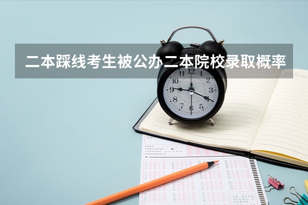 二本踩线考生被公办二本院校录取概率大不大 浙江二本录取率