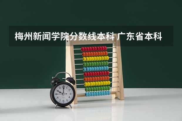 梅州新闻学院分数线本科 广东省本科大学排名
