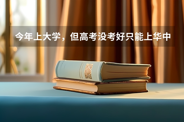 今年上大学，但高考没考好只能上华中科技大学，这时候该不该复读？（国内哪所大学的统计学专业比较好？）