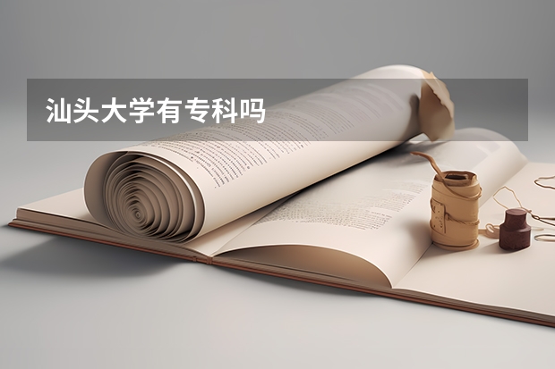 汕头大学有专科吗