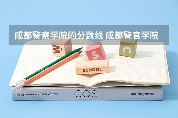 成都警察学院的分数线 成都警官学院录取分数线