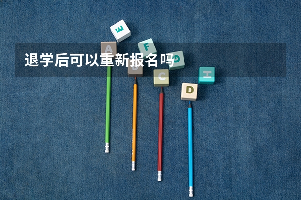 退学后可以重新报名吗
