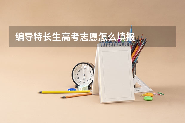 编导特长生高考志愿怎么填报