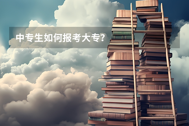 中专生如何报考大专？