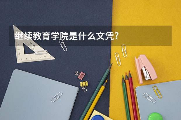 继续教育学院是什么文凭?