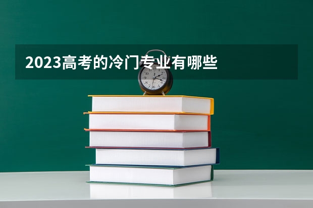 2023高考的冷门专业有哪些