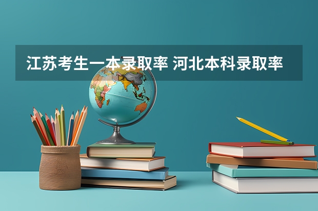 江苏考生一本录取率 河北本科录取率