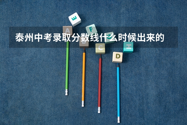 泰州中考录取分数线什么时候出来的