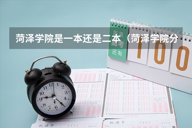 菏泽学院是一本还是二本（菏泽学院分数线）