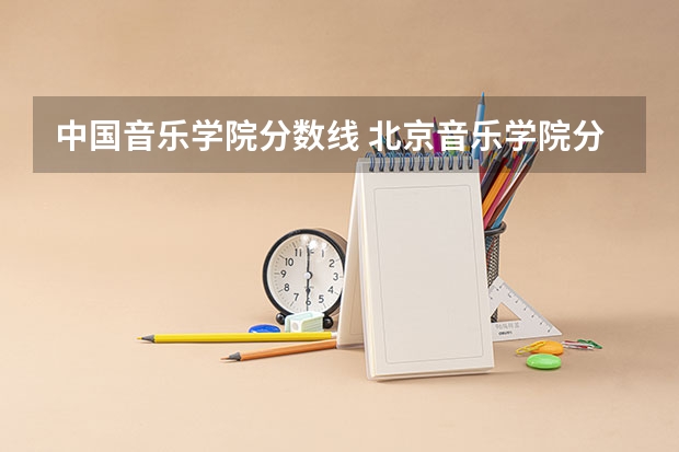 中国音乐学院分数线 北京音乐学院分数线