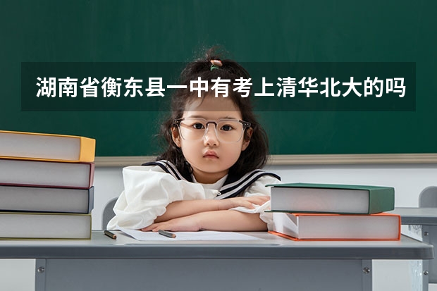 湖南省衡东县一中有考上清华北大的吗