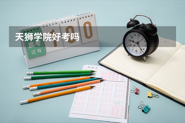 天狮学院好考吗
