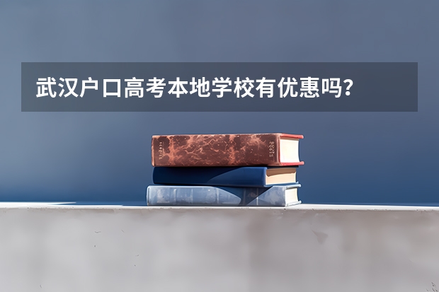 武汉户口高考本地学校有优惠吗？
