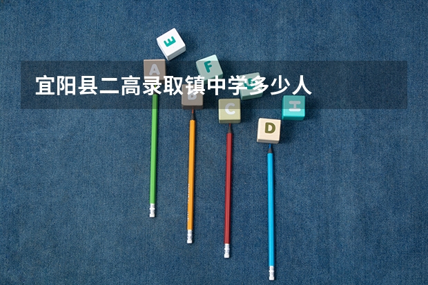 宜阳县二高录取镇中学多少人