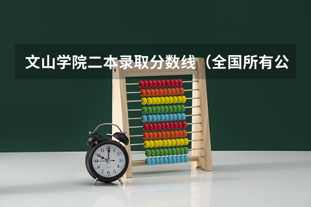 文山学院二本录取分数线（全国所有公办二本大学及分数）