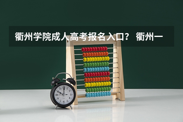 衢州学院成人高考报名入口？ 衢州一中高考一本上线率