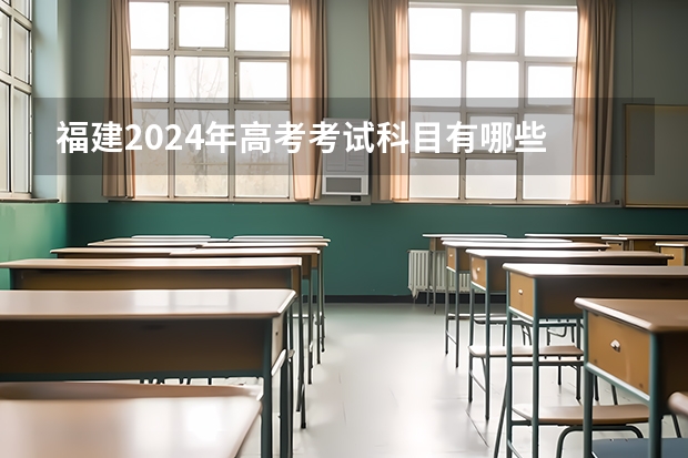 福建2024年高考考试科目有哪些