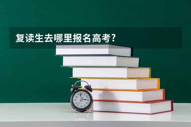 复读生去哪里报名高考?