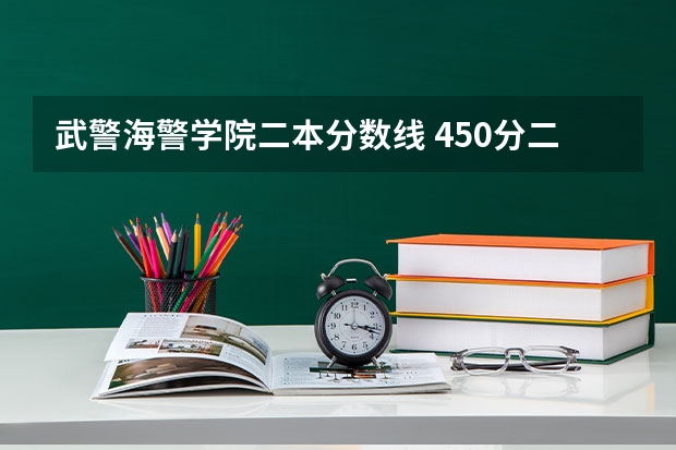 武警海警学院二本分数线 450分二本军校名单