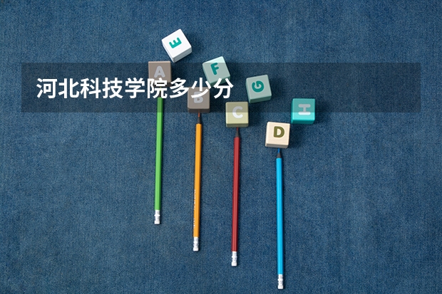 河北科技学院多少分