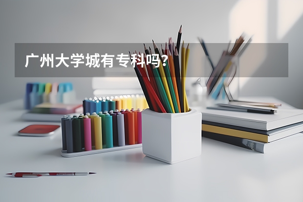 广州大学城有专科吗？