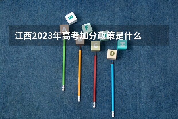 江西2023年高考加分政策是什么