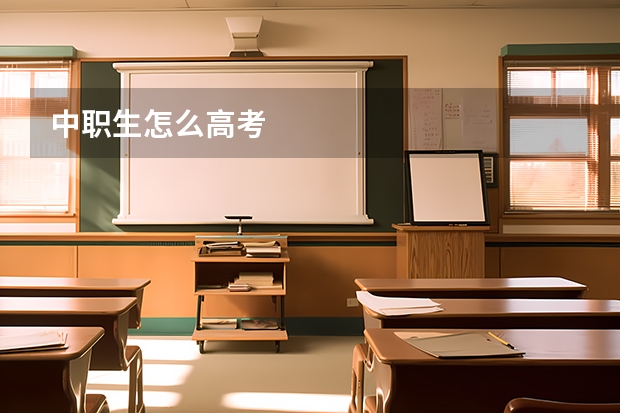 中职生怎么高考