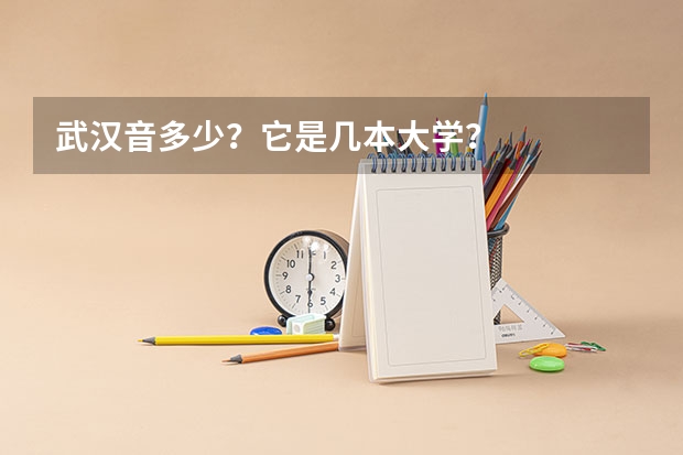武汉音多少？它是几本大学？
