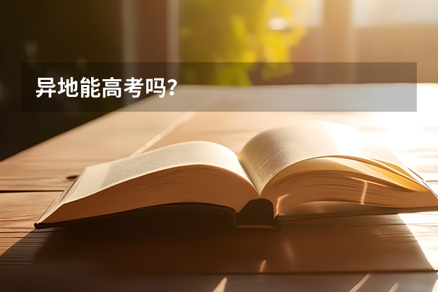 异地能高考吗？