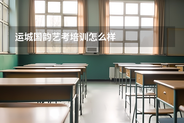 运城国韵艺考培训怎么样