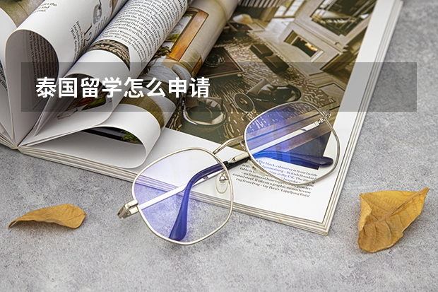 泰国留学怎么申请