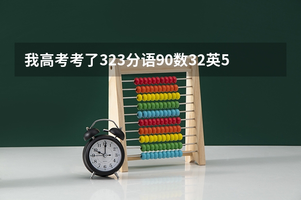 我高考考了323分语90数32英52文综150 青海的考生复读一年我的上升空间大吗 ?