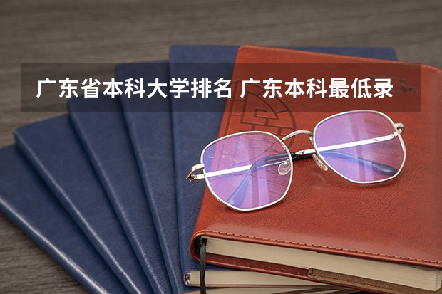 广东省本科大学排名 广东本科最低录取线的大学