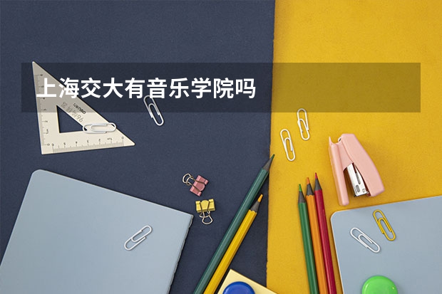 上海交大有音乐学院吗