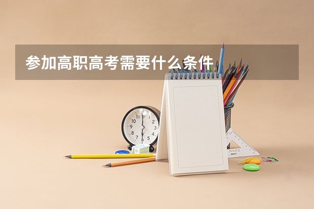 参加高职高考需要什么条件