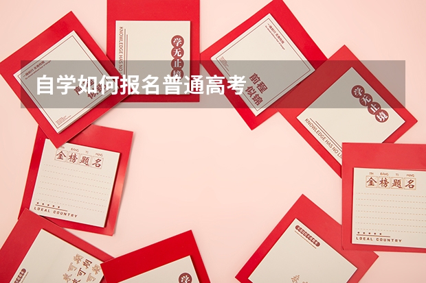 自学如何报名普通高考