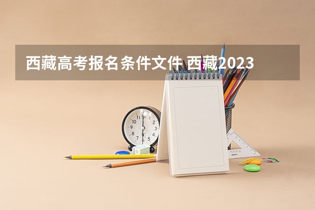 西藏高考报名条件文件 西藏2023年成人高考报名条件及收费标准？