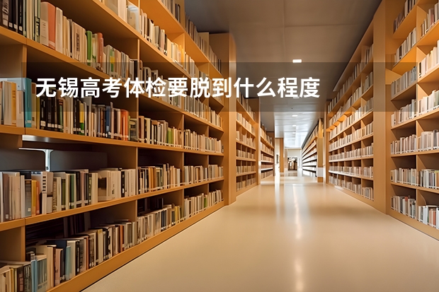 无锡高考体检要脱到什么程度