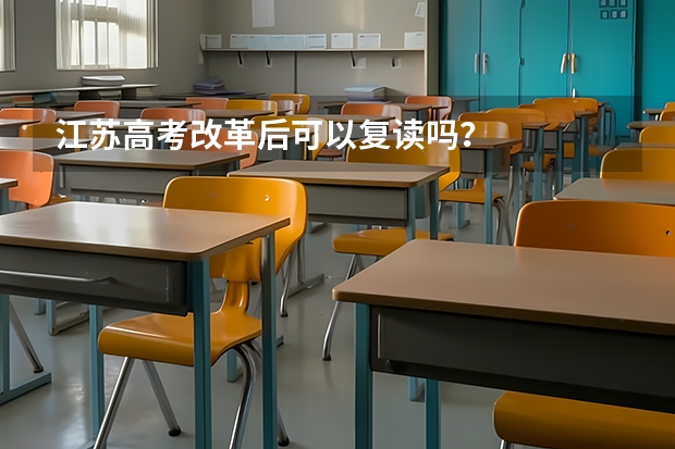 江苏高考改革后可以复读吗？