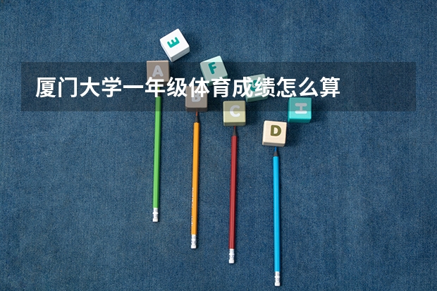 厦门大学一年级体育成绩怎么算