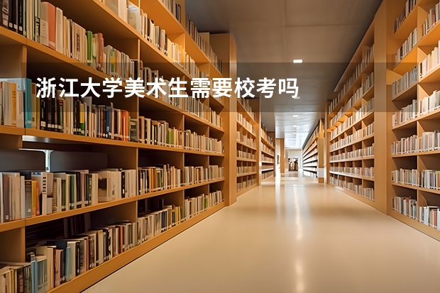 浙江大学美术生需要校考吗