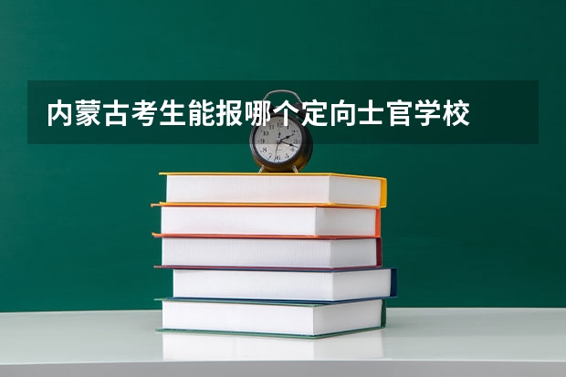 内蒙古考生能报哪个定向士官学校