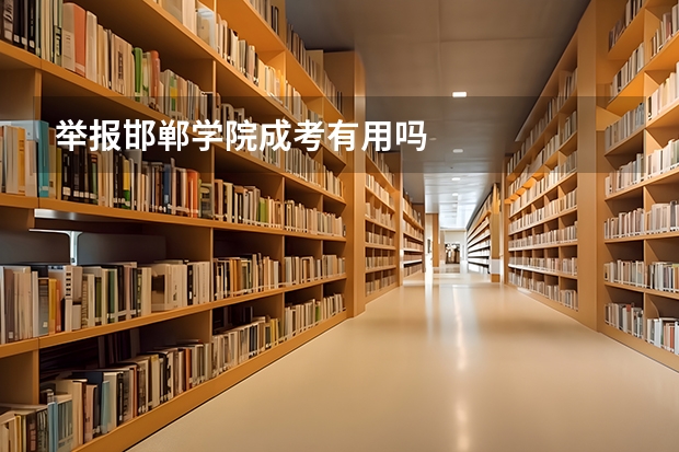 举报邯郸学院成考有用吗