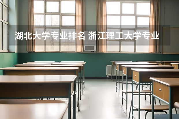 湖北大学专业排名 浙江理工大学专业排名