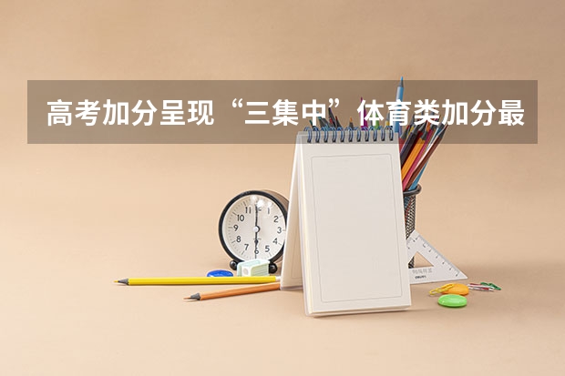 高考加分呈现“三集中”体育类加分最能体现 轮滑二级运动员高考加分